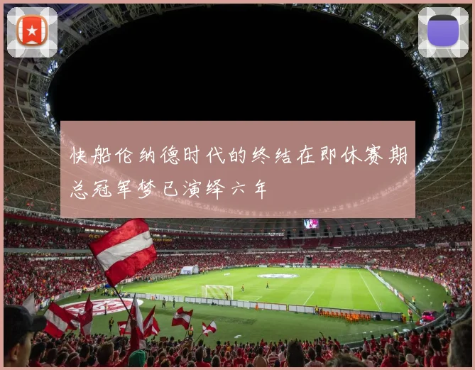 快船伦纳德时代的终结在即休赛期总冠军梦已演绎六年