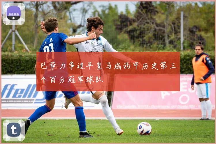 巴萨力争追平皇马成西甲历史第三个百分冠军球队
