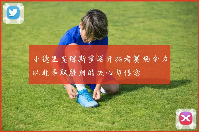 小德里克琼斯重返开拓者赛场全力以赴争取胜利的决心与信念