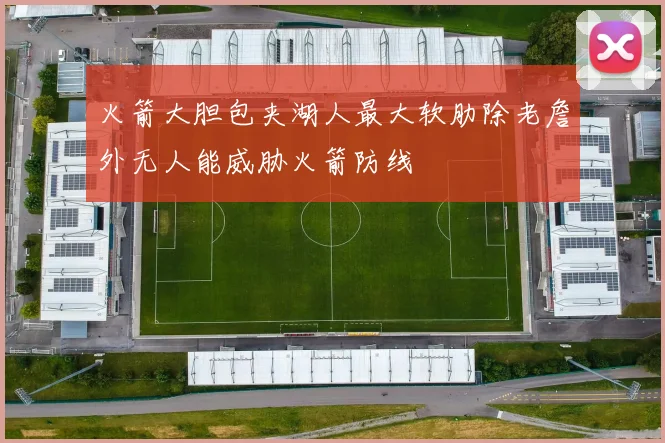 火箭大胆包夹湖人最大软肋除老詹外无人能威胁火箭防线