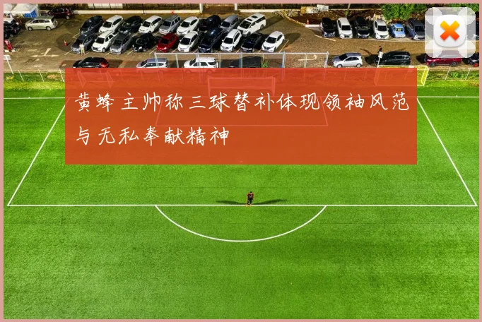 黄蜂主帅称三球替补体现领袖风范与无私奉献精神