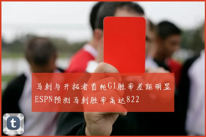 马刺与开拓者首轮G1胜率差距明显ESPN预测马刺胜率高达822